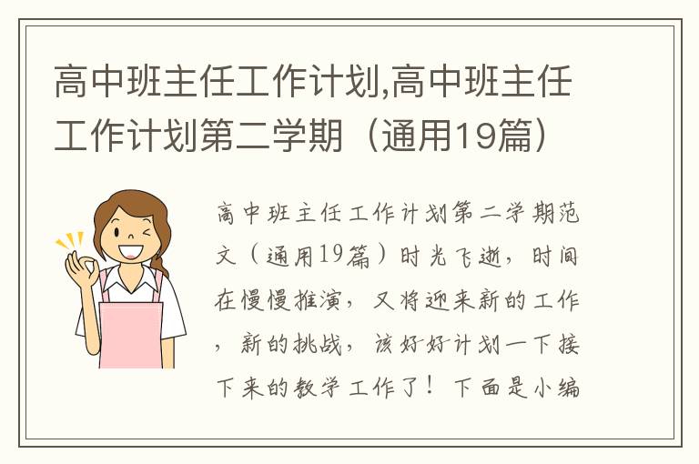 高中班主任工作計劃,高中班主任工作計劃第二學期（通用19篇）