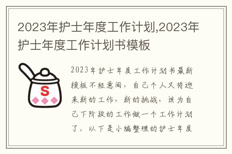 2023年護士年度工作計劃,2023年護士年度工作計劃書模板