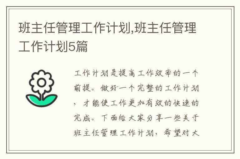 班主任管理工作計(jì)劃,班主任管理工作計(jì)劃5篇