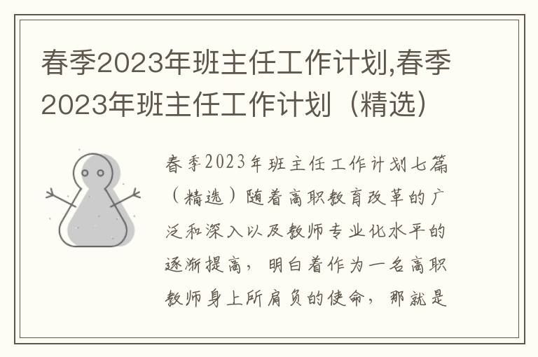 春季2023年班主任工作計劃,春季2023年班主任工作計劃（精選）