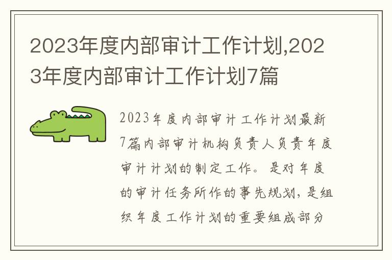 2023年度內(nèi)部審計工作計劃,2023年度內(nèi)部審計工作計劃7篇