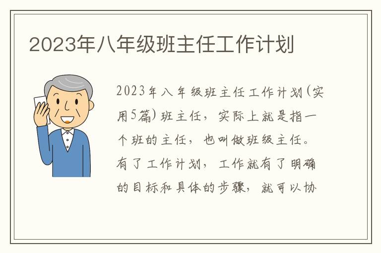 2023年八年級(jí)班主任工作計(jì)劃