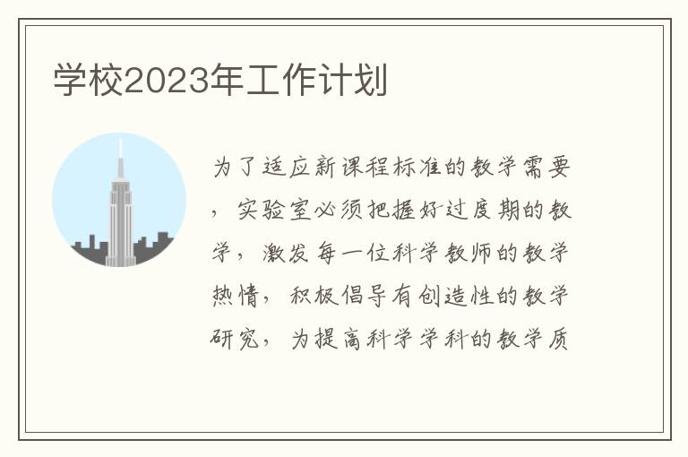 學(xué)校2023年工作計(jì)劃