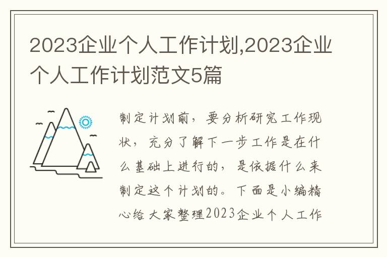 2023企業(yè)個人工作計劃,2023企業(yè)個人工作計劃范文5篇