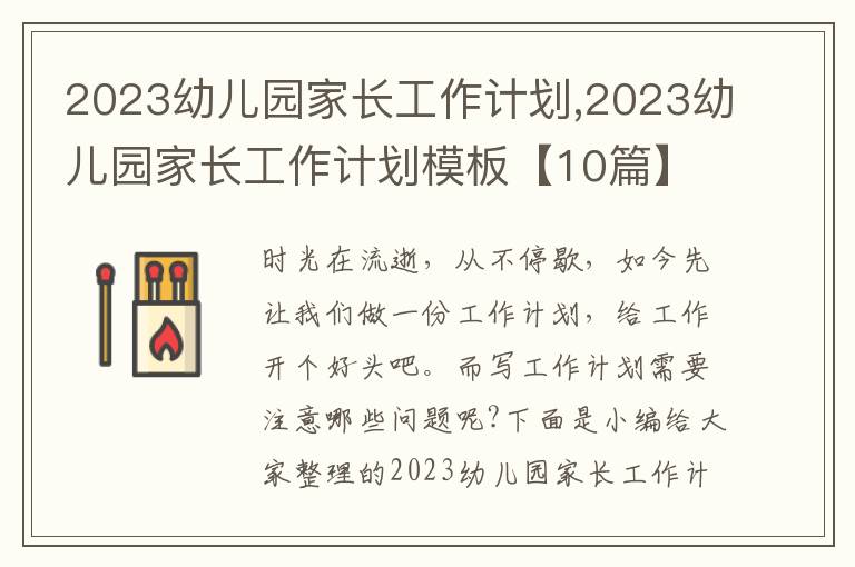 2023幼兒園家長工作計劃,2023幼兒園家長工作計劃模板【10篇】