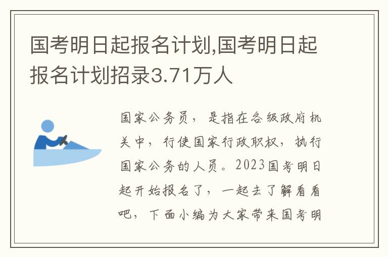 國(guó)考明日起報(bào)名計(jì)劃,國(guó)考明日起報(bào)名計(jì)劃招錄3.71萬(wàn)人