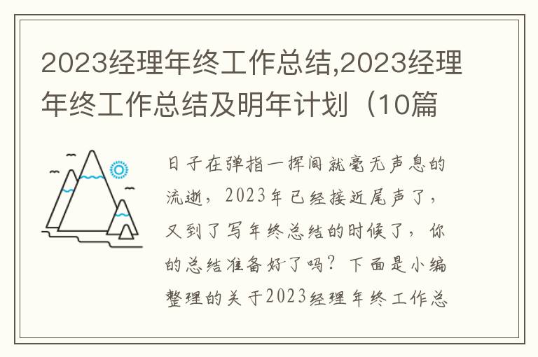 2023經(jīng)理年終工作總結(jié),2023經(jīng)理年終工作總結(jié)及明年計劃（10篇）