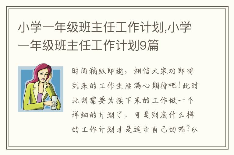 小學(xué)一年級班主任工作計劃,小學(xué)一年級班主任工作計劃9篇