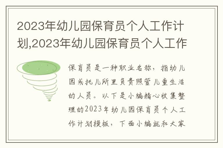 2023年幼兒園保育員個人工作計劃,2023年幼兒園保育員個人工作計劃模板