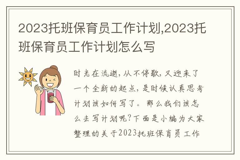 2023托班保育員工作計(jì)劃,2023托班保育員工作計(jì)劃怎么寫