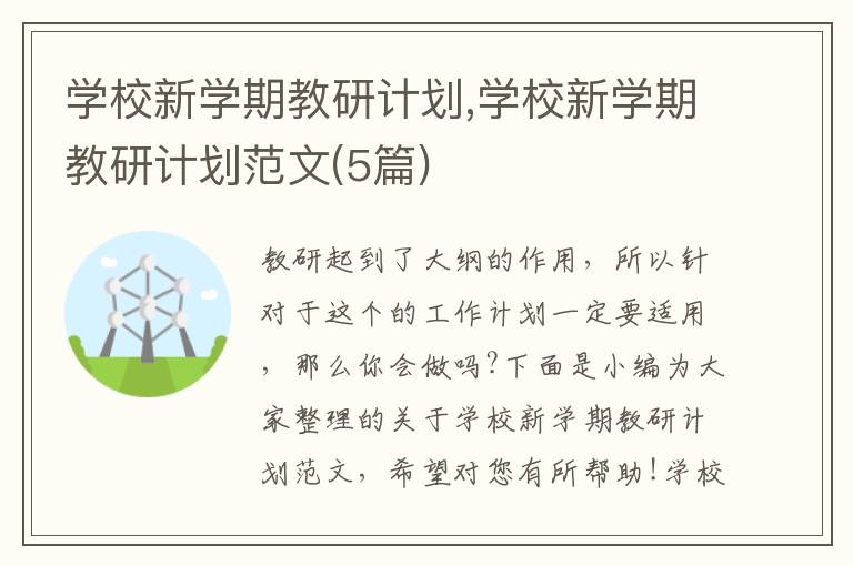 學校新學期教研計劃,學校新學期教研計劃范文(5篇)