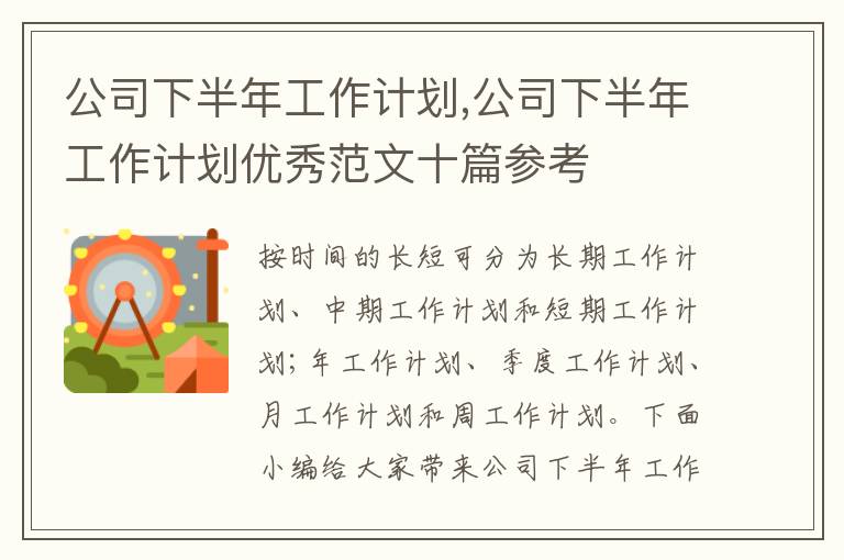 公司下半年工作計劃,公司下半年工作計劃優(yōu)秀范文十篇參考