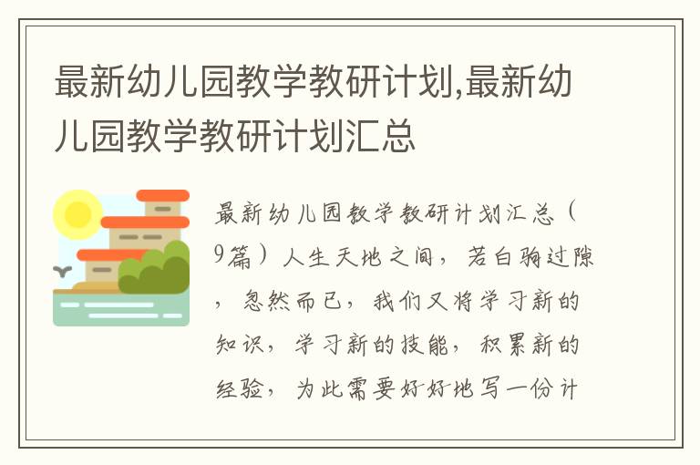 最新幼兒園教學教研計劃,最新幼兒園教學教研計劃匯總