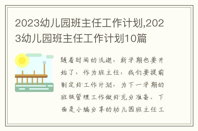 2023幼兒園班主任工作計劃,2023幼兒園班主任工作計劃10篇