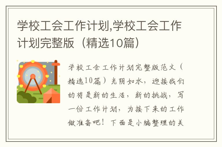 學校工會工作計劃,學校工會工作計劃完整版（精選10篇）