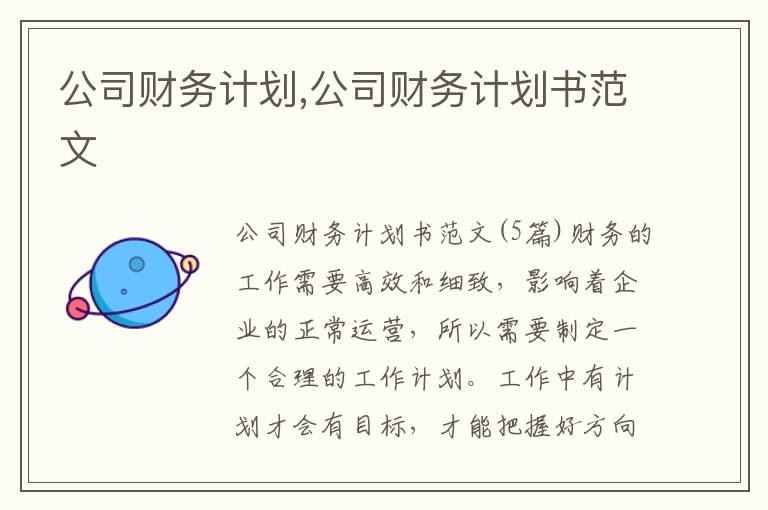 公司財務計劃,公司財務計劃書范文