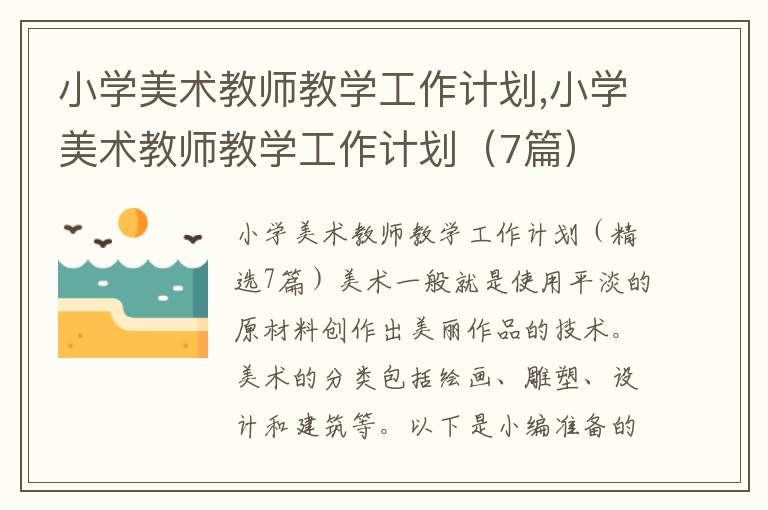 小學美術教師教學工作計劃,小學美術教師教學工作計劃（7篇）