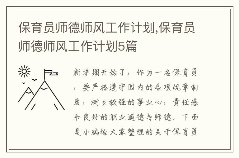 保育員師德師風工作計劃,保育員師德師風工作計劃5篇