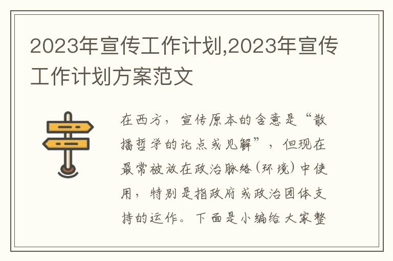 2023年宣傳工作計劃,2023年宣傳工作計劃方案范文