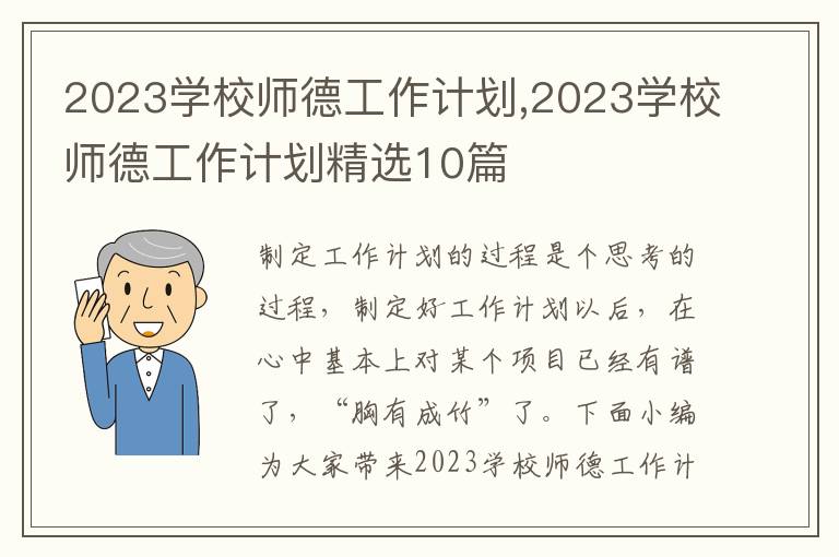 2023學校師德工作計劃,2023學校師德工作計劃精選10篇