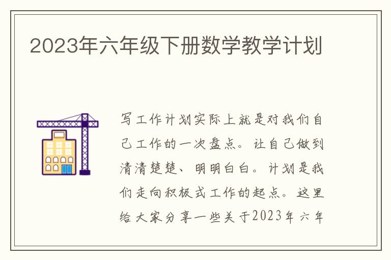 2023年六年級下冊數學教學計劃