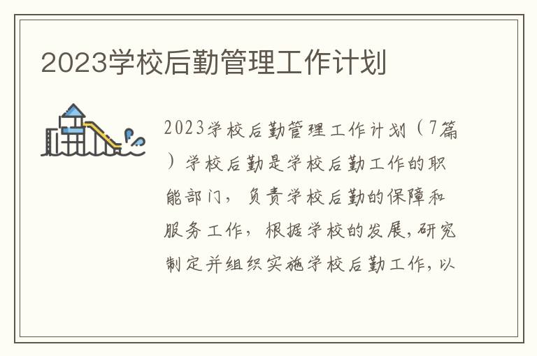 2023學校后勤管理工作計劃