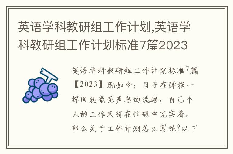 英語學科教研組工作計劃,英語學科教研組工作計劃標準7篇2023