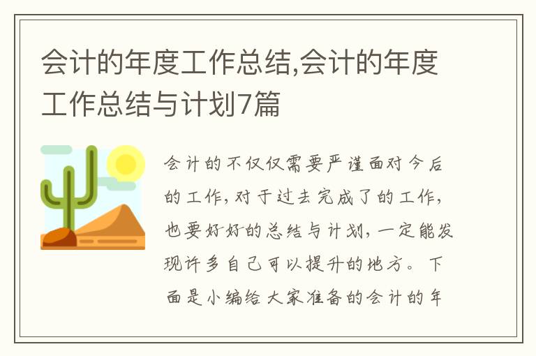 會計的年度工作總結,會計的年度工作總結與計劃7篇