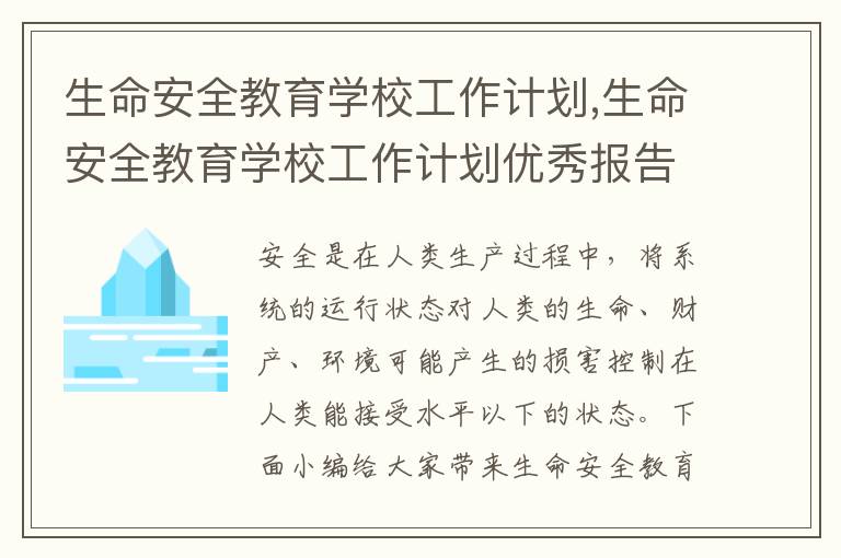 生命安全教育學校工作計劃,生命安全教育學校工作計劃優秀報告7篇