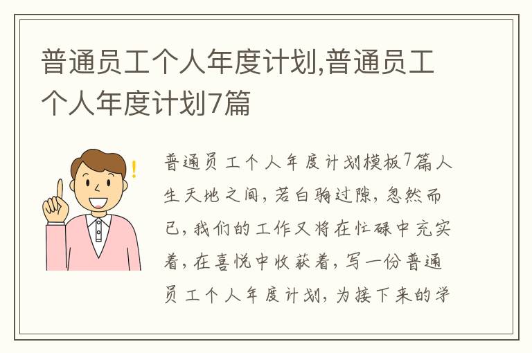 普通員工個人年度計劃,普通員工個人年度計劃7篇