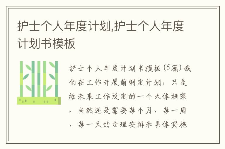 護(hù)士個(gè)人年度計(jì)劃,護(hù)士個(gè)人年度計(jì)劃書(shū)模板