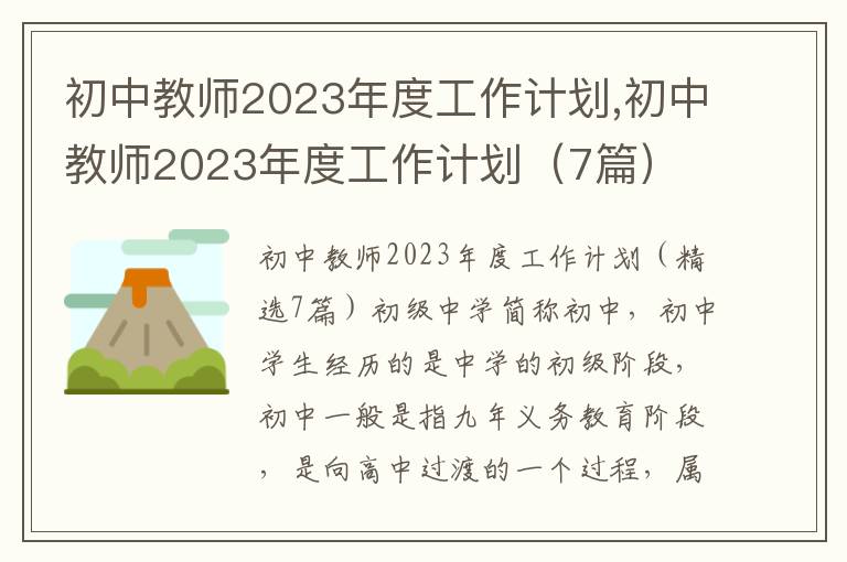 初中教師2023年度工作計(jì)劃,初中教師2023年度工作計(jì)劃（7篇）