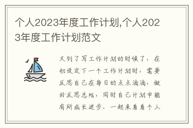 個(gè)人2023年度工作計(jì)劃,個(gè)人2023年度工作計(jì)劃范文