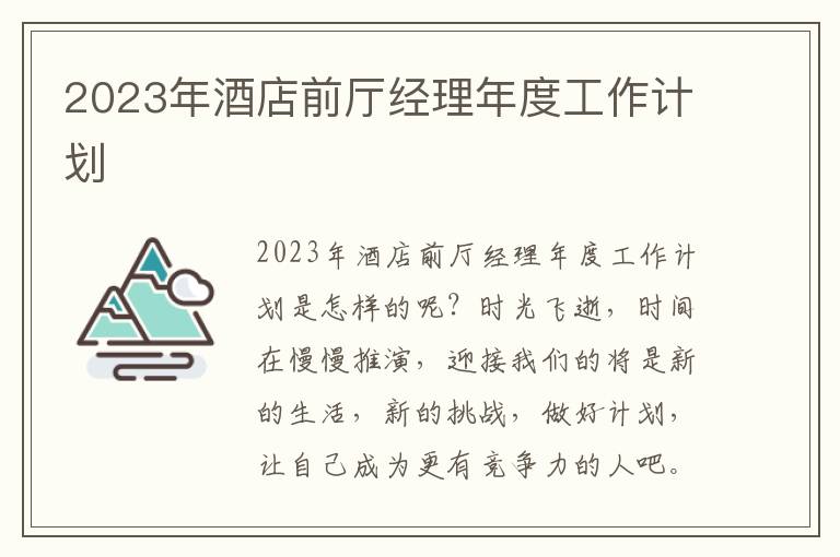 2023年酒店前廳經(jīng)理年度工作計劃