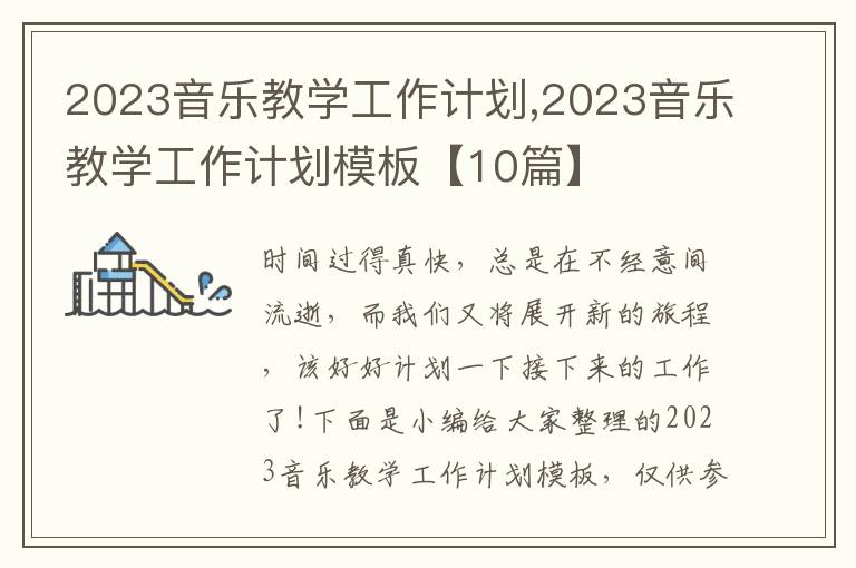 2023音樂教學(xué)工作計劃,2023音樂教學(xué)工作計劃模板【10篇】