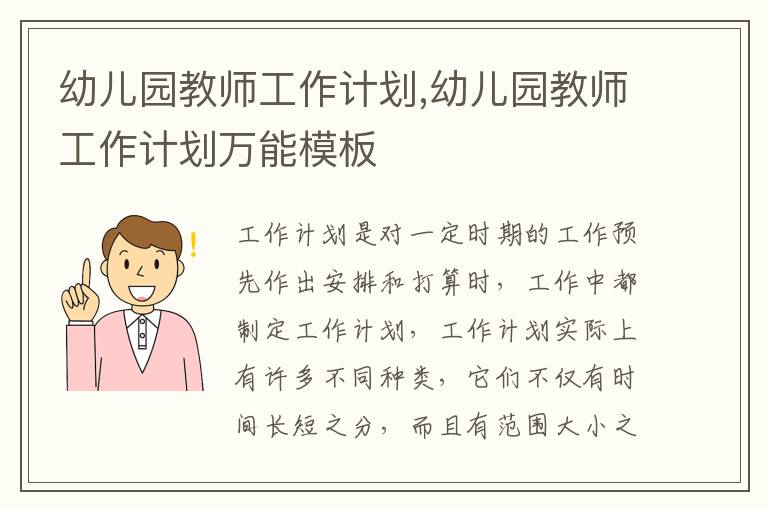 幼兒園教師工作計劃,幼兒園教師工作計劃萬能模板