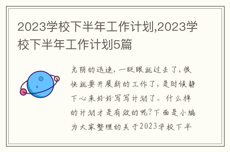 2023學校下半年工作計劃,2023學校下半年工作計劃5篇