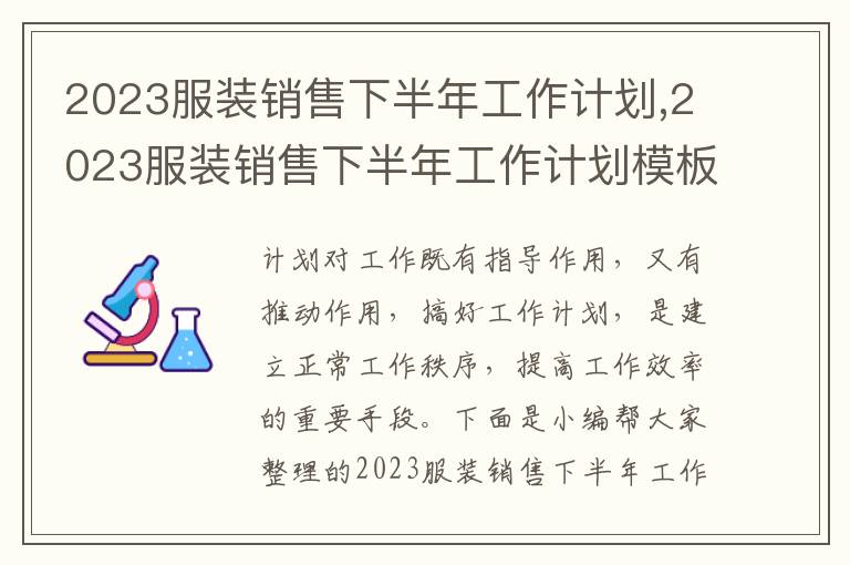 2023服裝銷售下半年工作計劃,2023服裝銷售下半年工作計劃模板