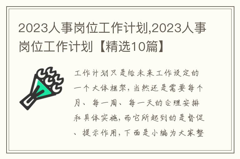 2023人事崗位工作計(jì)劃,2023人事崗位工作計(jì)劃【精選10篇】