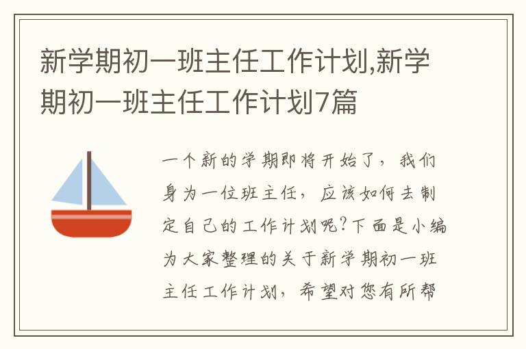 新學期初一班主任工作計劃,新學期初一班主任工作計劃7篇