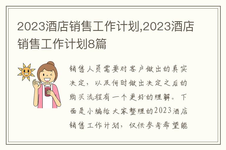 2023酒店銷售工作計(jì)劃,2023酒店銷售工作計(jì)劃8篇