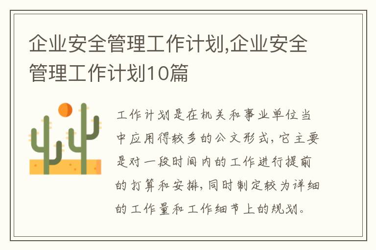 企業(yè)安全管理工作計(jì)劃,企業(yè)安全管理工作計(jì)劃10篇