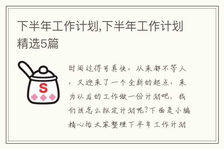 下半年工作計劃,下半年工作計劃精選5篇