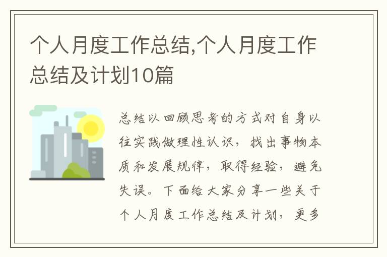 個人月度工作總結,個人月度工作總結及計劃10篇