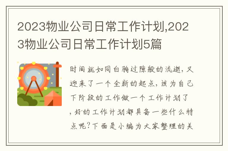 2023物業公司日常工作計劃,2023物業公司日常工作計劃5篇