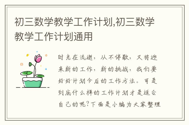 初三數學教學工作計劃,初三數學教學工作計劃通用