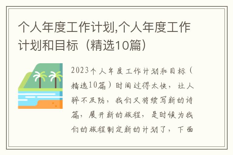 個人年度工作計劃,個人年度工作計劃和目標（精選10篇）