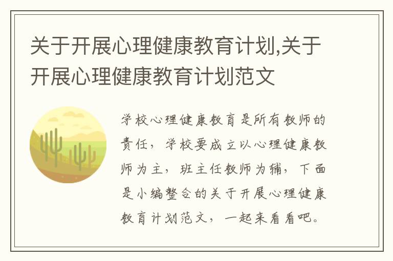 關于開展心理健康教育計劃,關于開展心理健康教育計劃范文