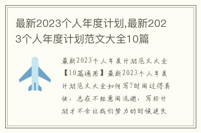 最新2023個人年度計劃,最新2023個人年度計劃范文大全10篇