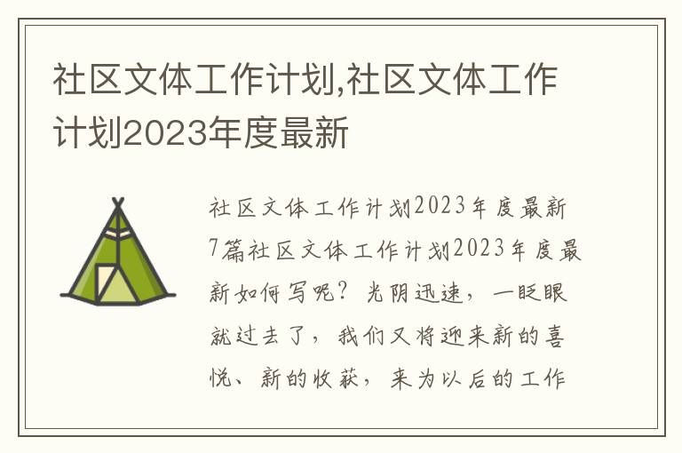 社區(qū)文體工作計劃,社區(qū)文體工作計劃2023年度最新